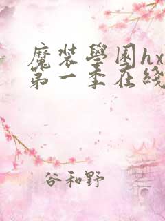 魔装学园hxh第一季在线观看
