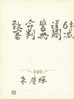 致命弯道6终极审判无删减