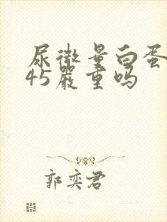 尿微量白蛋白145严重吗