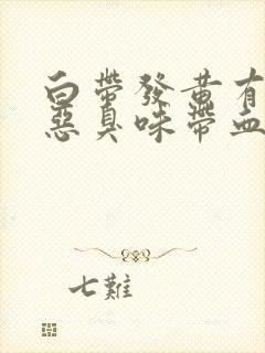 白带发黄有一股恶臭味带血