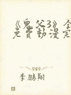 《鬼父3》全集免费动漫完整版动漫在