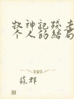 牧神记残老村九个人的结局