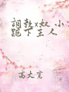 调教x奴 小说跪下主人