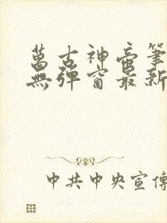 万古神帝笔趣阁无弹窗最新章节