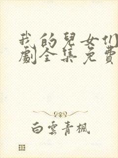 我的儿女们电视剧全集免费观看