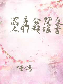 国产公开久久人人97超碰香