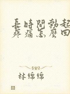 长时间勃起睾丸疼痛怎么回事