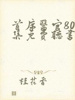 首席医官800集免费听书小说