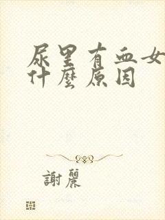 尿里有血女性是什么原因