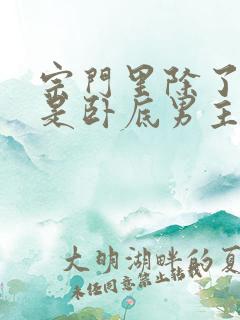 宗门里除了我都是卧底男主