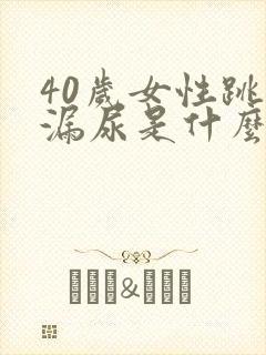 40岁女性跳绳漏尿是什么原因