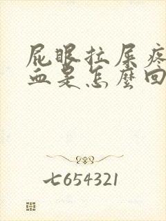 屁眼拉屎疼还出血是怎么回事