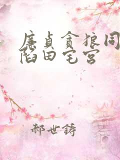 廉贞贪狼同宫双陷田宅宫