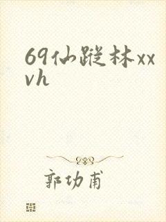 69仙踪林xxvh