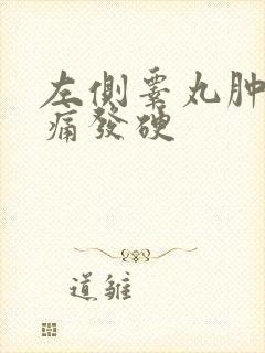 左侧睾丸肿大疼痛发硬