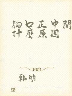 胸口正中间痛是什么原因