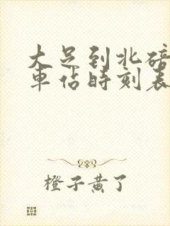 大足到北碚的汽车站时刻表