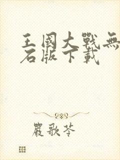 王国大战无限钻石版下载