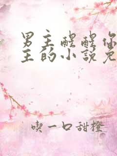 男主醒醒你是女主的小说免费阅读