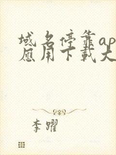 域名停靠app应用下载大全