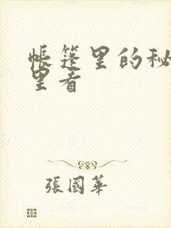 帐篷里的秘密哪里看