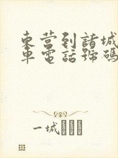 东营到诸城的客车电话号码