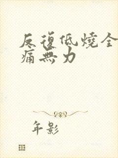 反复低烧全身酸痛无力