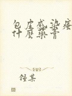 包皮感染瘙痒用什么药膏