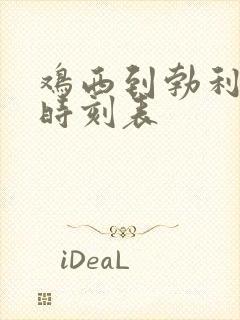 鸡西到勃利客车时刻表