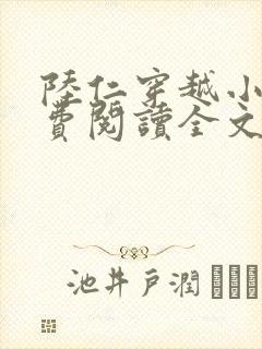 陆仁穿越小说免费阅读全文