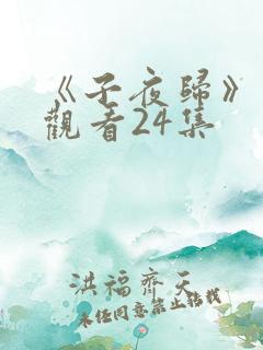 《子夜归》免费观看24集