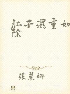 肚子湿重如何去除