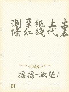 测孕纸上出现两条红线代表什么