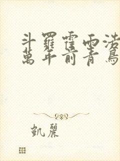 斗罗霍雨浩重生万年前青鸟一