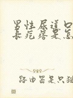 男性尿道口旁边长疙瘩是怎么回事