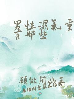 男性湿气重症状有哪些