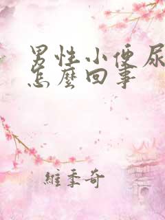 男性小便尿刺痛怎么回事