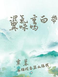 湿气重白带会有异味吗