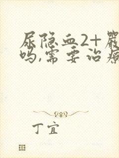 尿隐血2+严重吗,需要治疗吗?