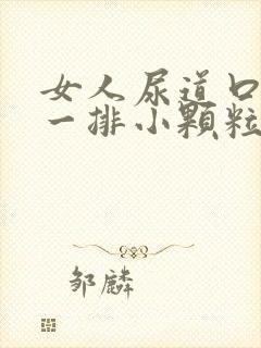 女人尿道口长了一排小颗粒