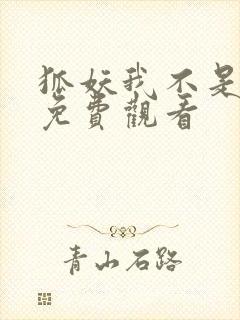 狐妖我不是真君免费观看