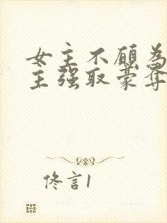 女主不愿为妾男主强取豪夺