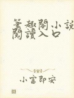 笔趣阁小说在线阅读入口