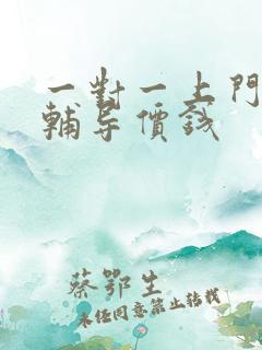 一对一上门家教辅导价钱