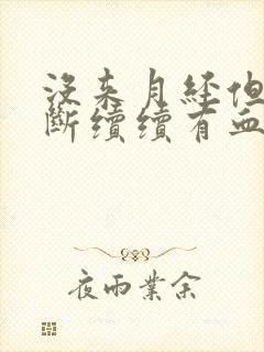 没来月经但是断断续续有血