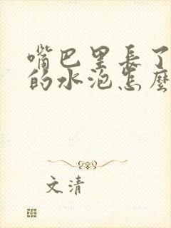 嘴巴里长了透明的水泡怎么回事