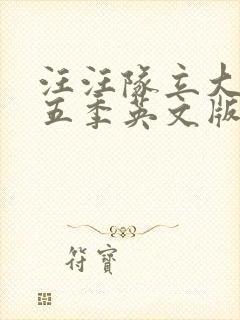 汪汪队立大功第五季英文版全集免费