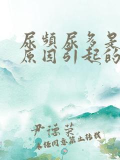 尿频尿多是什么原因引起的