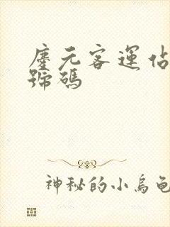 庆元客运站电话号码