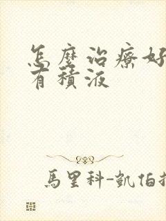 怎么治疗好盆腔有积液